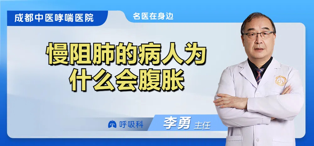 慢阻肺的病人为什么会腹胀