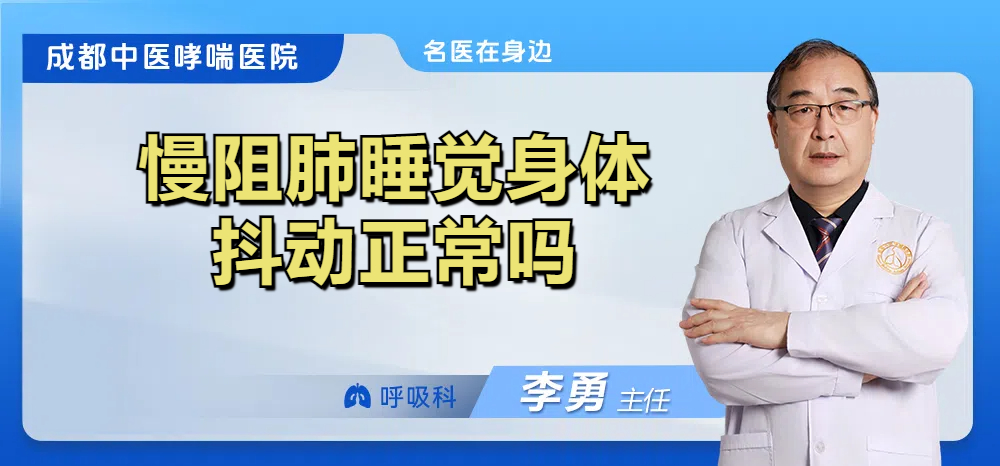 慢阻肺睡觉身体抖动正常吗