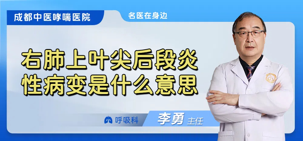 右肺上叶尖后段炎性病变是什么意思