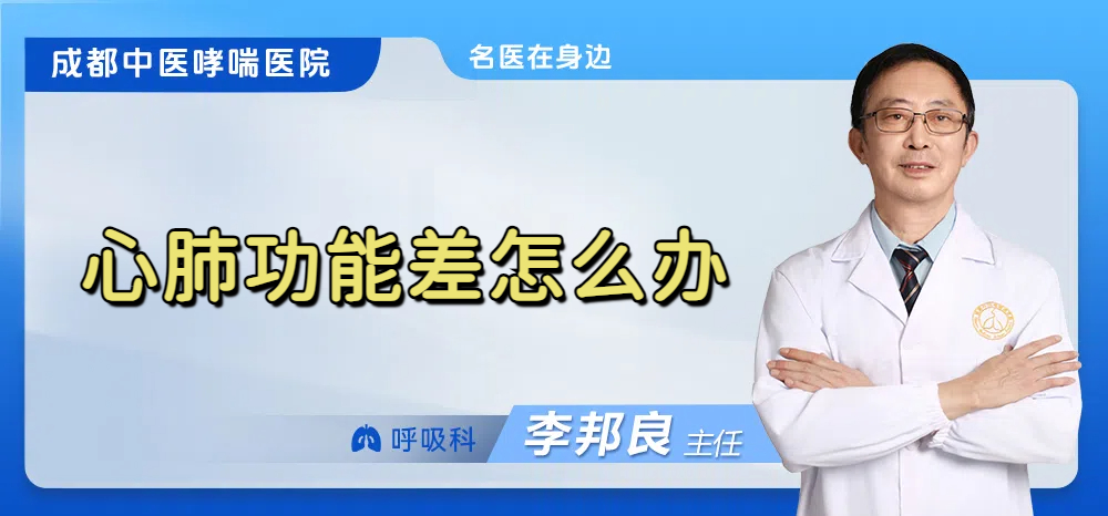 心肺功能差怎么办