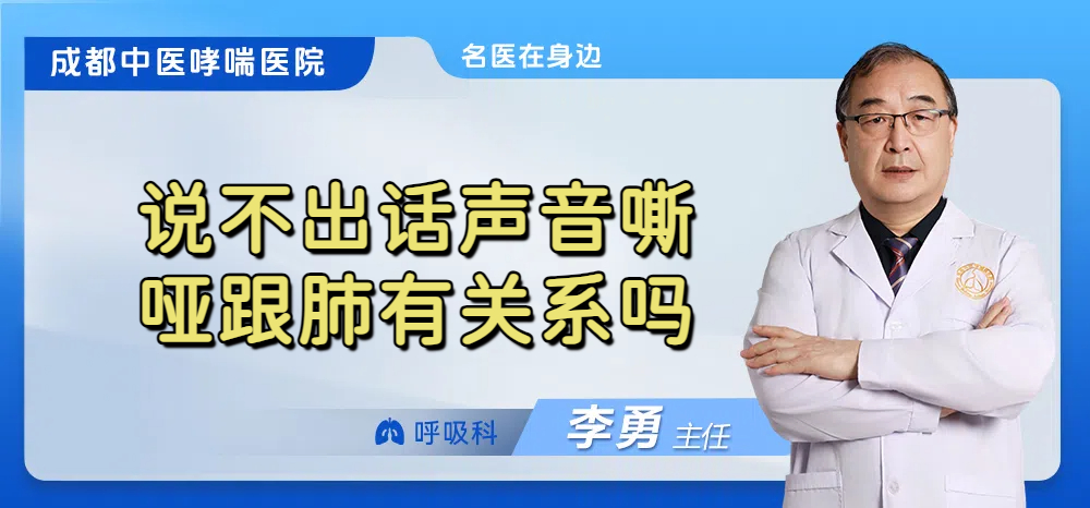 说不出话声音嘶哑跟肺有关系吗