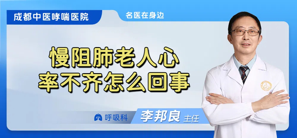 慢阻肺老人心率不齐怎么回事