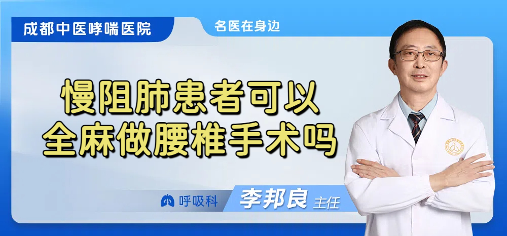 慢阻肺患者可以全麻做腰椎手术吗