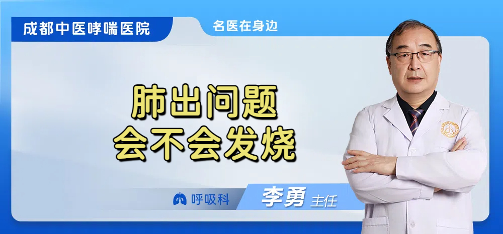 肺出问题会不会发烧