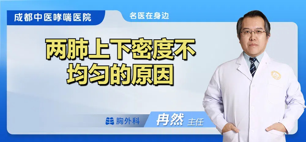 两肺上下密度不均匀的原因