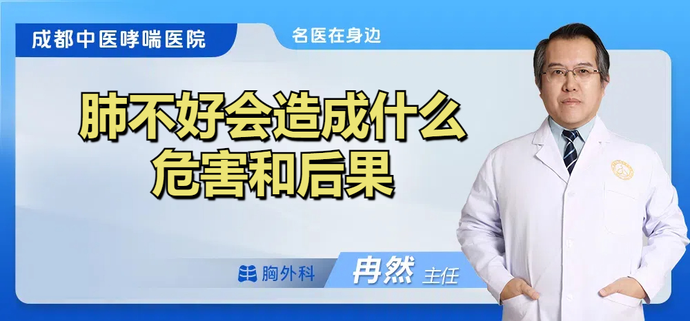 肺不好会造成什么危害和后果