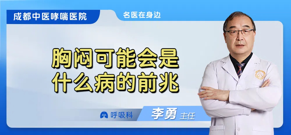 胸闷可能会是什么病的前兆