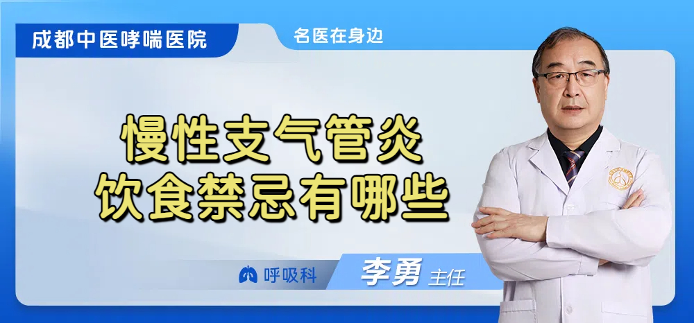 慢性支气管炎饮食禁忌有哪些