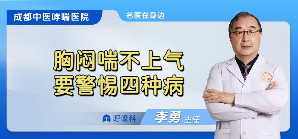胸闷喘不上气要警惕四种病