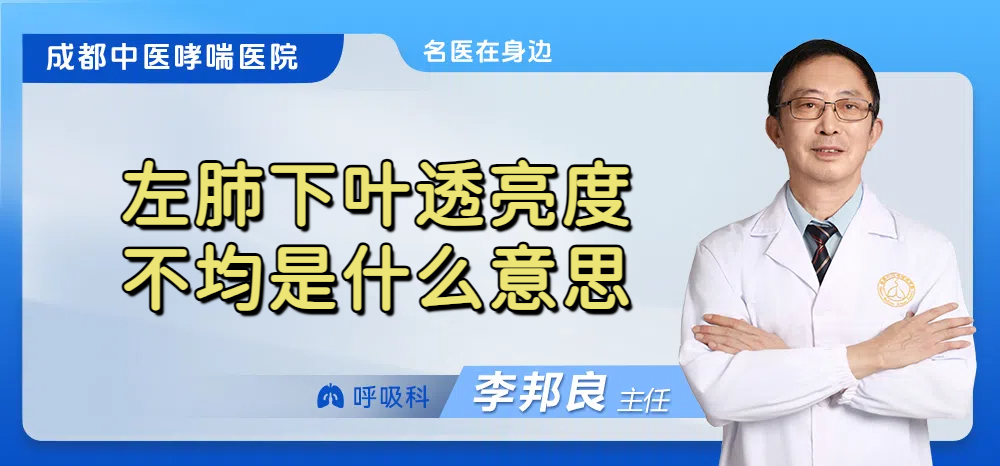 左肺下叶透亮度不均是什么意思