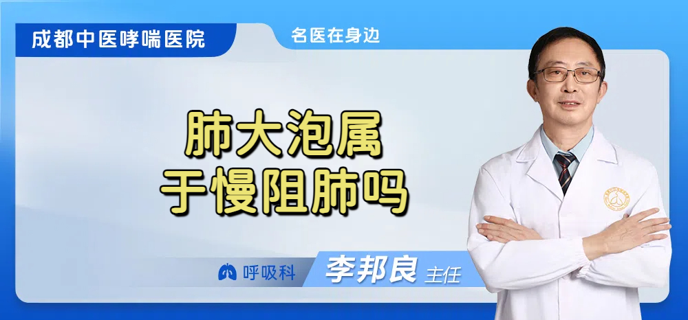 肺大泡属于慢阻肺吗