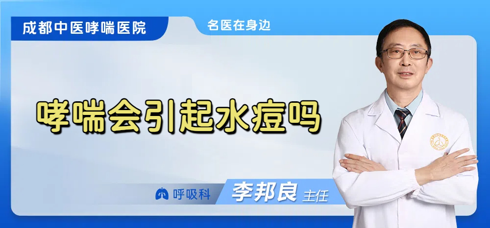 哮喘会引起水痘吗