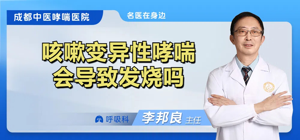 咳嗽变异性哮喘会导致发烧吗