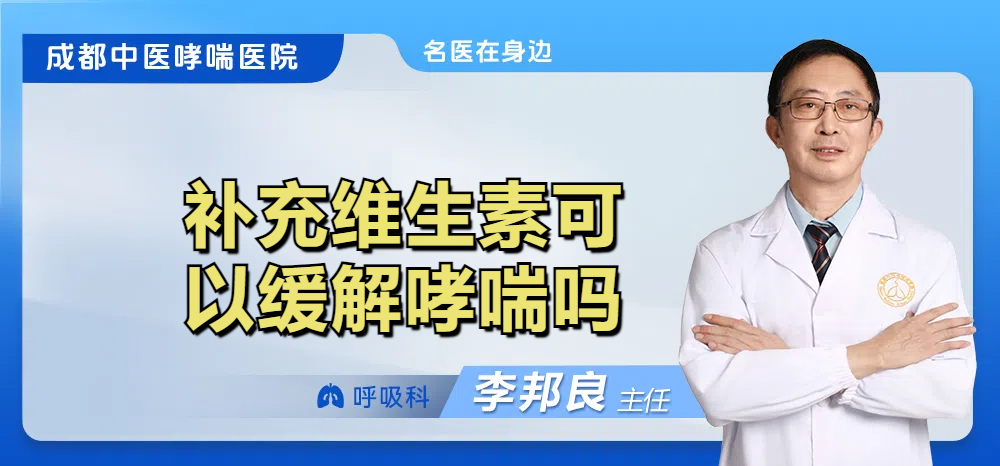 补充维生素可以缓解哮喘吗
