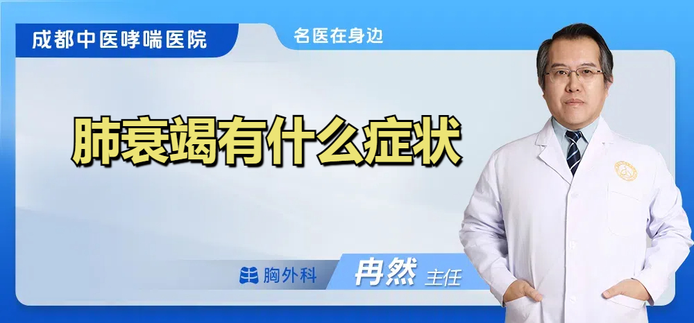 肺衰竭有什么症状