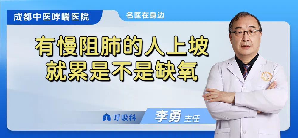 有慢阻肺的人上坡就累是不是缺氧
