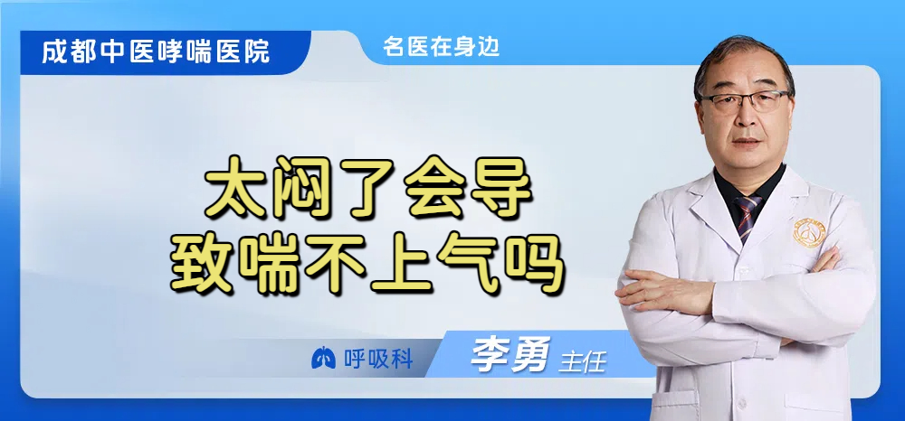 太闷了会导致喘不上气吗