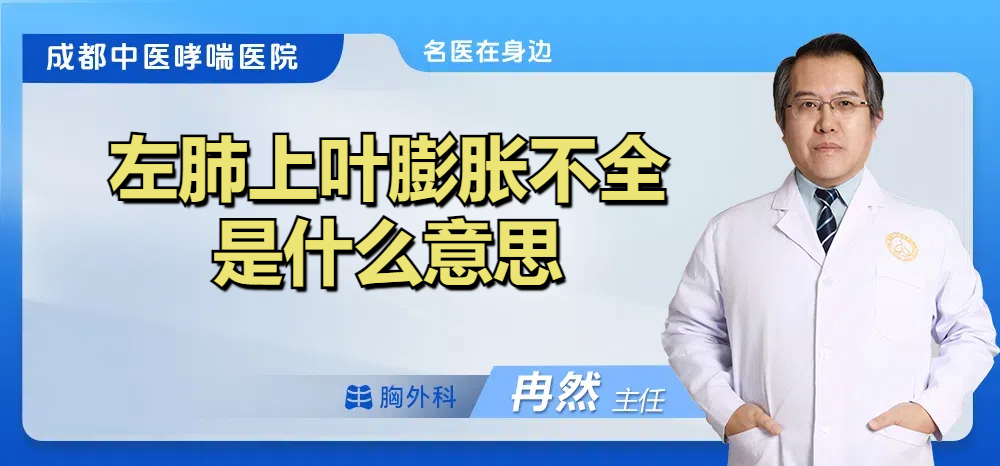 左肺上叶膨胀不全是什么意思