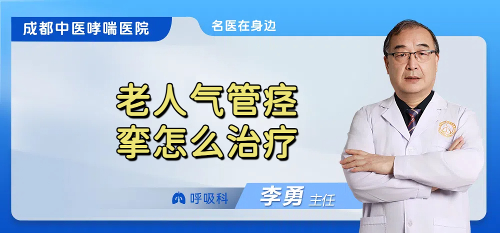 老人气管痉挛怎么治疗