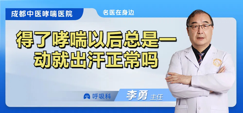 得了哮喘以后总是一动就出汗正常吗