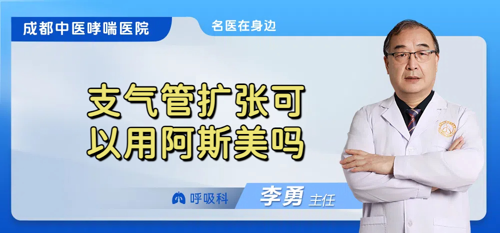 支气管扩张可以用阿斯美吗