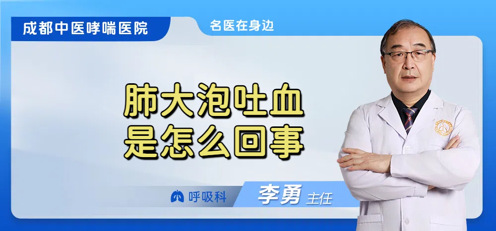 肺大泡吐血是怎么回事