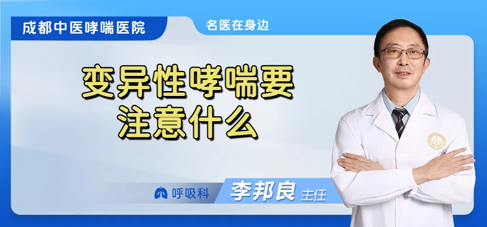 变异性哮喘要注意什么
