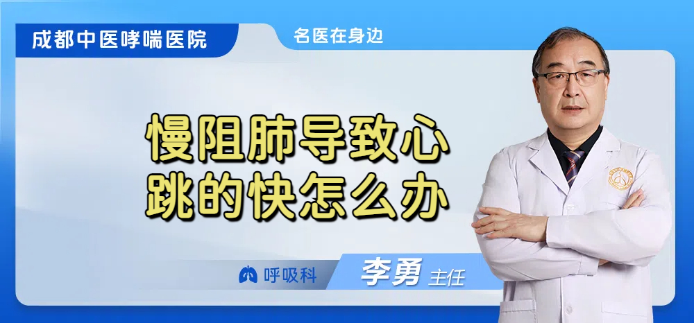 慢阻肺导致心跳的快怎么办