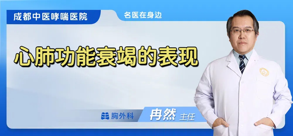 心肺功能衰竭的表现