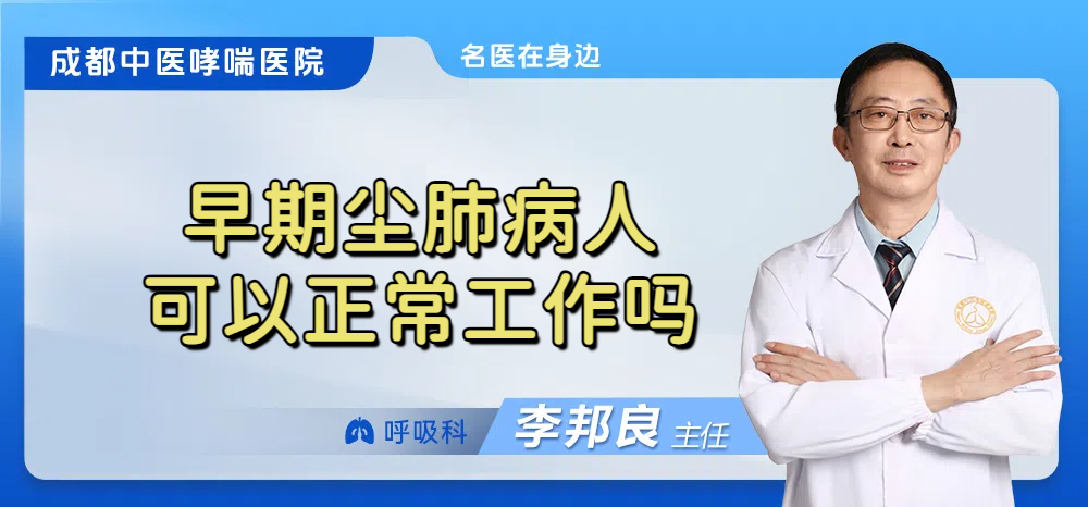 早期尘肺病人可以正常工作吗
