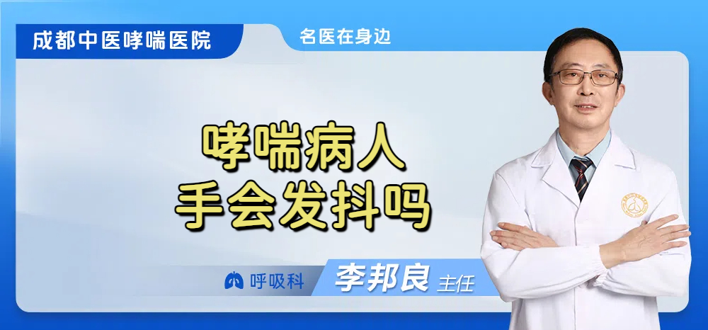 哮喘病人手会发抖吗