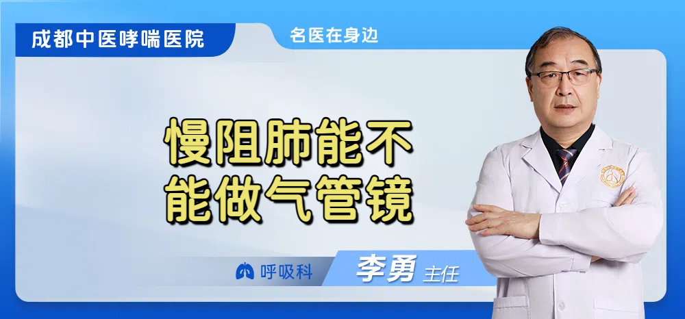 慢阻肺能不能做气管镜