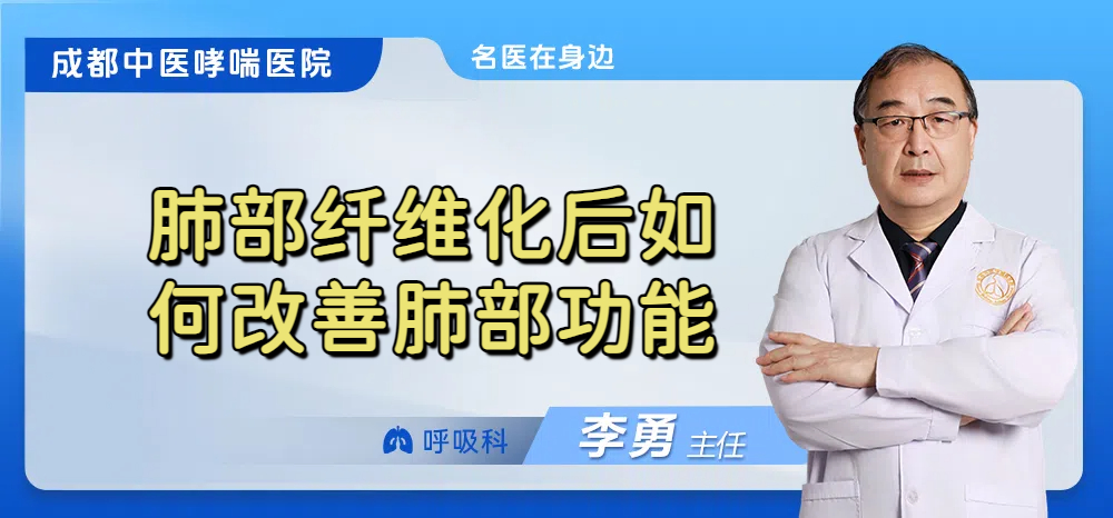 肺部纤维化后如何改善肺部功能