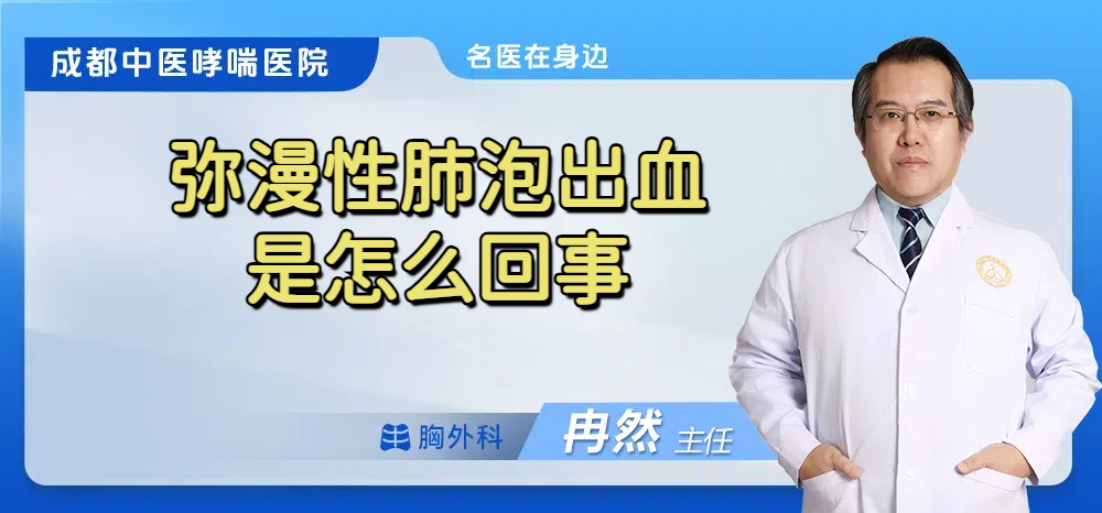 弥漫性肺泡出血是怎么回事
