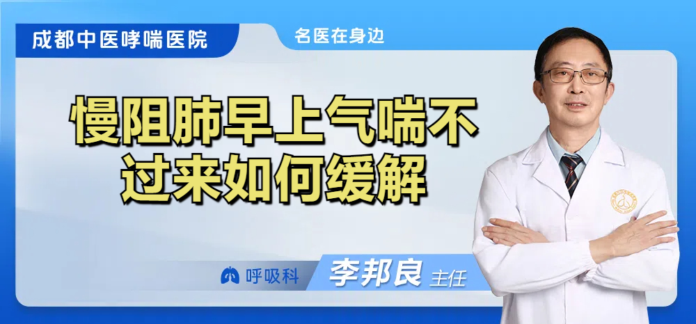慢阻肺早上气喘不过来如何缓解
