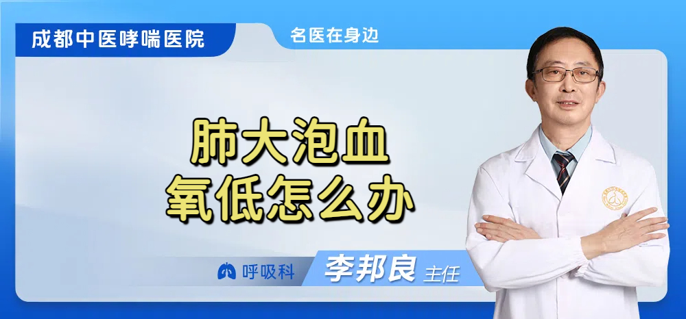 肺大泡血氧低怎么办