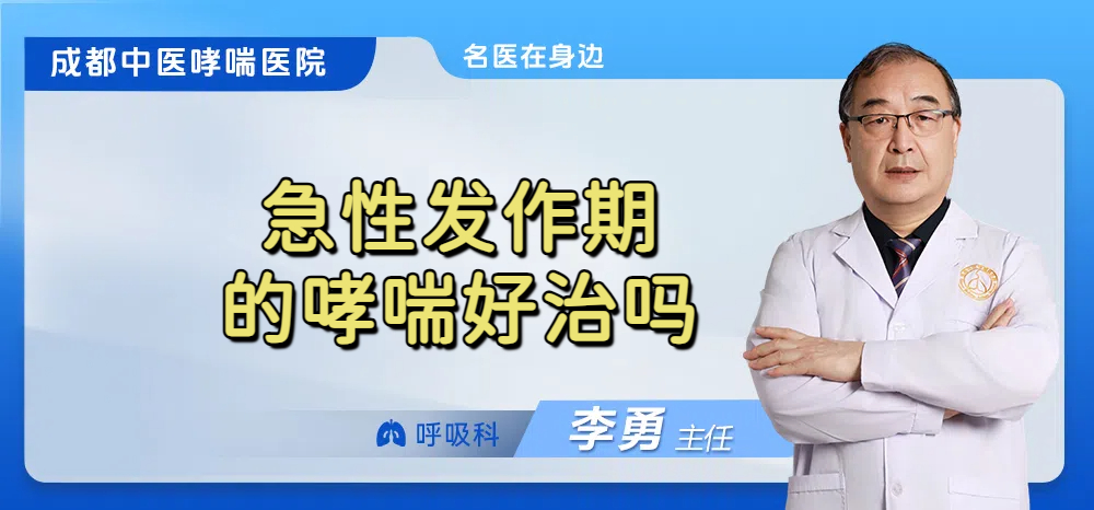 急性发作期的哮喘好治吗