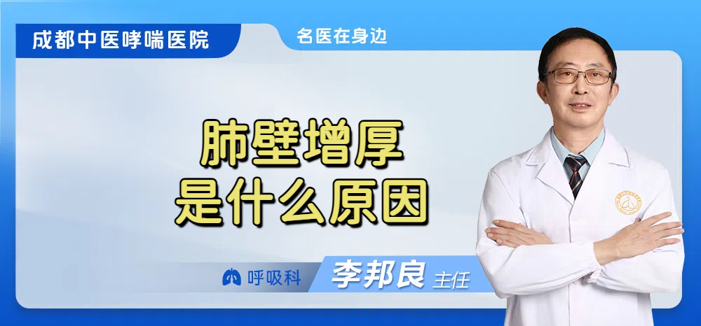 肺壁增厚是什么原因
