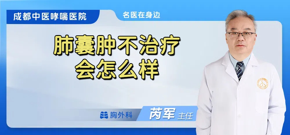 肺囊肿不治疗会怎么样
