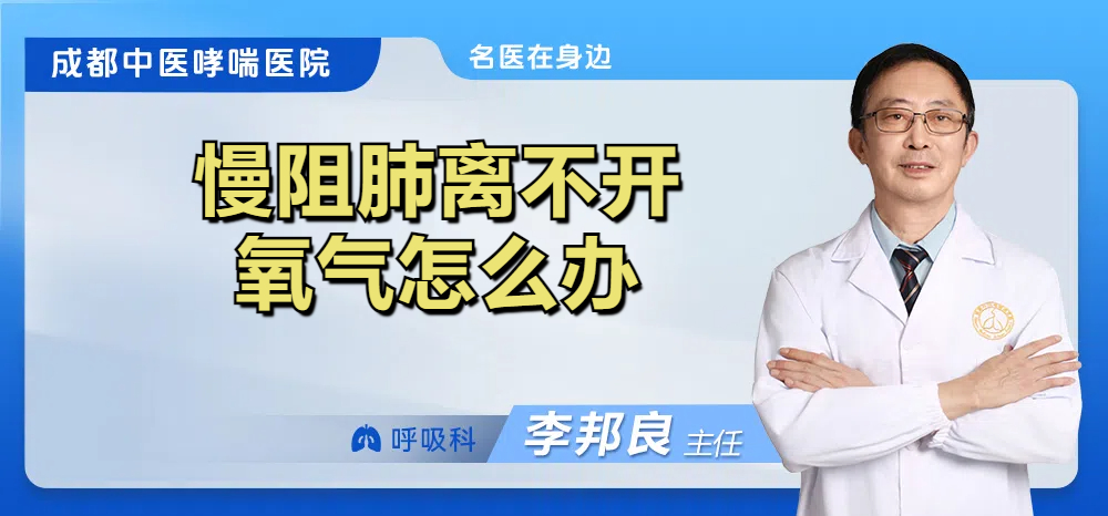 慢阻肺离不开氧气怎么办