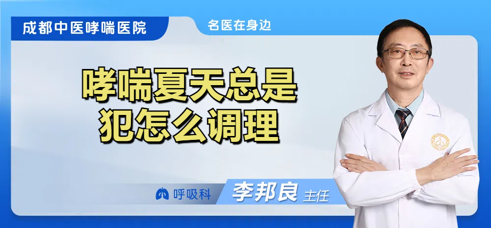 哮喘夏天总是犯怎么调理