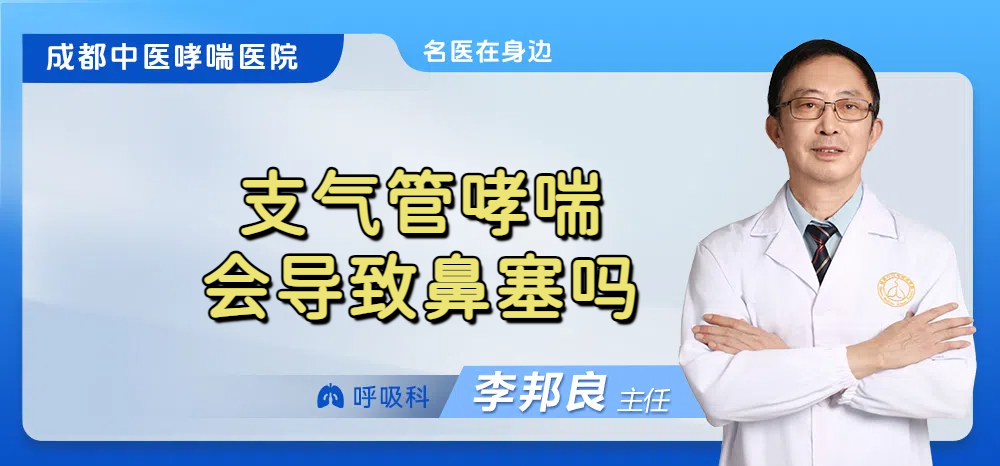 支气管哮喘会导致鼻塞吗