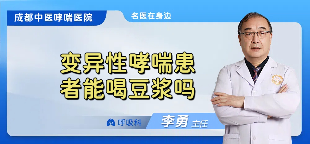 变异性哮喘患者能喝豆浆吗