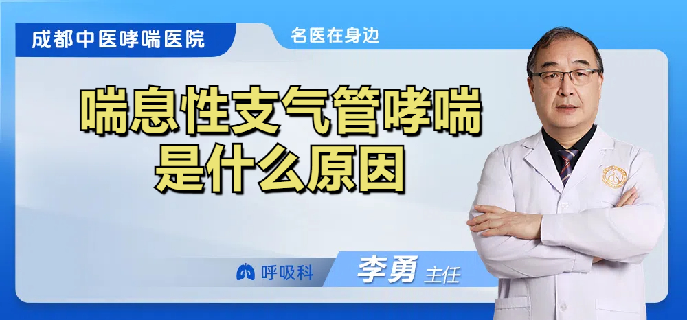 喘息性支气管哮喘是什么原因