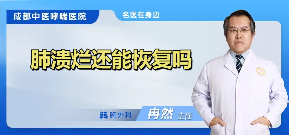 肺溃烂还能恢复吗