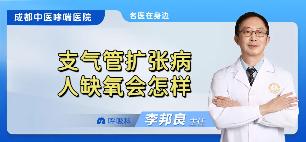 支气管扩张病人缺氧会怎样
