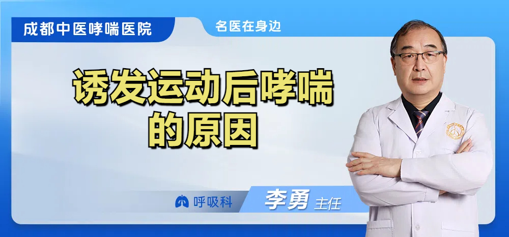 诱发运动后哮喘的原因