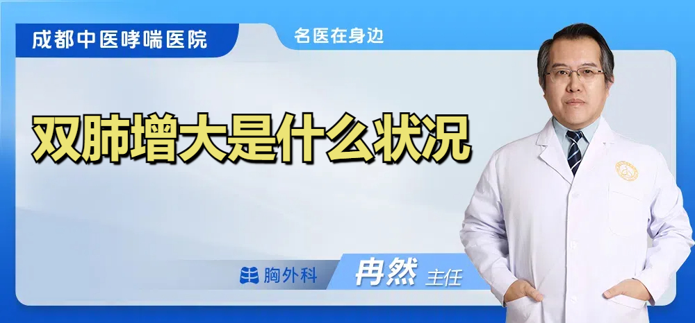 双肺增大是什么状况
