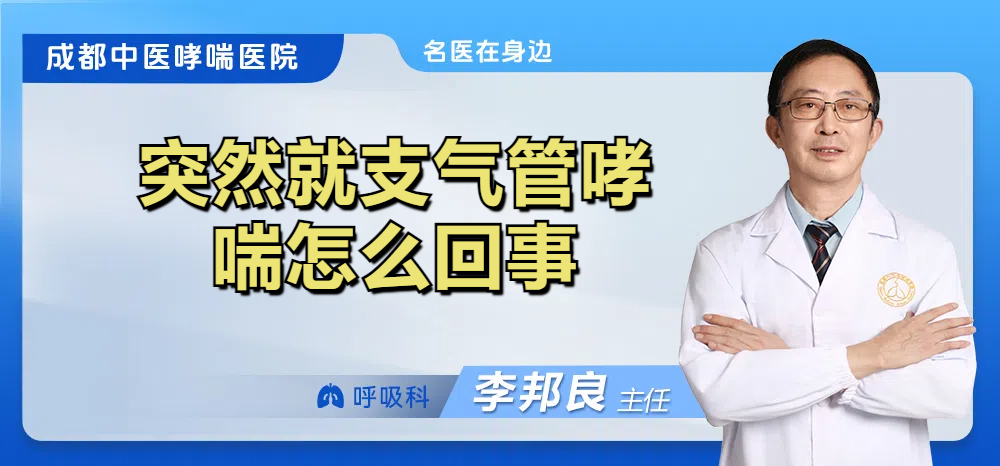突然就支气管哮喘怎么回事