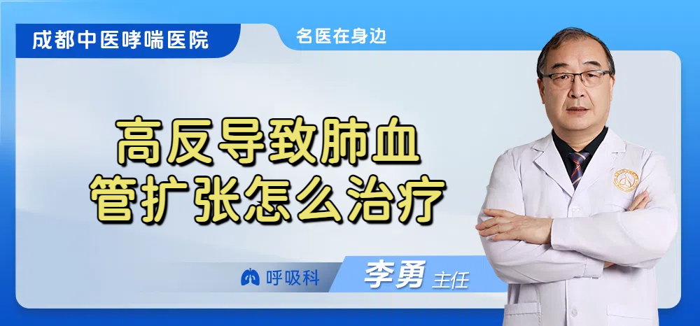 高反导致肺血管扩张怎么治疗